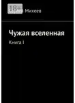Сергей Михеев - Чужая вселенная. Книга I