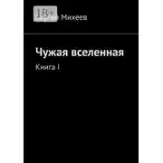 Постер книги Чужая вселенная. Книга I