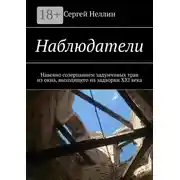 Постер книги Наблюдатели. Навеяно созерцанием задумчивых трав из окна, выходящего на задворки XXI века