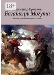 Александр Ермаков - Богатырь Могута. Фэнтези, приключения, сказка в стихах