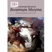 Постер книги Богатырь Могута. Фэнтези, приключения, сказка в стихах
