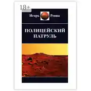 Постер книги Полицейский патруль