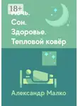 Александр Малько - Ночь. Сон. Здоровье. Тепловой Ковёр