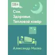 Постер книги Ночь. Сон. Здоровье. Тепловой Ковёр