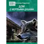 Постер книги Дом с мертвыми душами
