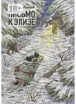 Евгений Леонов - Письмо к Элизе