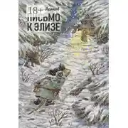 Постер книги Письмо к Элизе