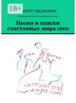 Лилит Мазикина - Песни и пляски счастливых мира сего