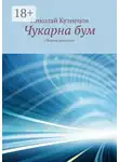 Николай Кузнецов - Чукарна бум. Сборник рассказов