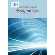 Постер книги Чукарна бум. Сборник рассказов