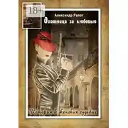 Постер книги Охотница за любовью