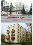 Владимир Ткаченко - Двое минус одна. Взаперти