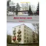Постер книги Двое минус одна. Взаперти