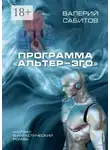 Валерий Сабитов - Программа «Альтер-Эго». Научно-фантастический роман