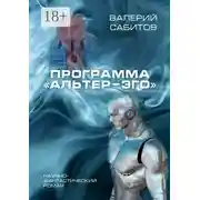 Постер книги Программа «Альтер-Эго». Научно-фантастический роман