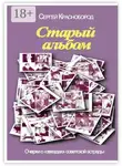 Сергей Краснобород - Старый альбом. Очерки о «звездах» советской эстрады