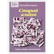 Постер книги Старый альбом. Очерки о «звездах» советской эстрады