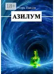 Игорь Павлов - Азилум