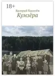 Валерий Киселёв - Кумзёра