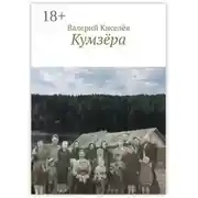 Постер книги Кумзёра
