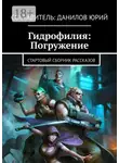 Юрий Данилов - Гидрофилия: Погружение. Стартовый сборник рассказов