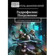 Постер книги Гидрофилия: Погружение. Стартовый сборник рассказов