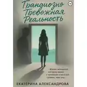 Постер книги Грандиозно Тревожная Реальность