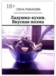 Елена Рыбакова - Ладушка-кухня. Вкусная поэма