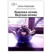 Постер книги Ладушка-кухня. Вкусная поэма