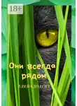 Елена Долгих - Они всегда рядом