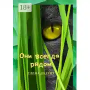 Постер книги Они всегда рядом