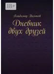 Владимир Тихонов - Дневник двух друзей