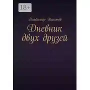 Постер книги Дневник двух друзей