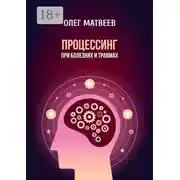 Постер книги Процессинг при болезнях и травмах