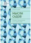 Франсис Жамм - Мысли садов. Перевод с французского Елены Айзенштейн