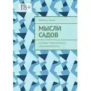Постер книги Мысли садов. Перевод с французского Елены Айзенштейн