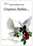 Верона Шумилова - Страна Любви…