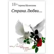 Постер книги Страна Любви…