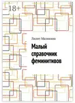 Лилит Мазикина - Малый справочник феминитивов