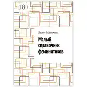Постер книги Малый справочник феминитивов