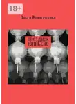 Ольга Виноградова - Праздник юаньсяо. Старые и новые истории из моей китайской жизни