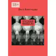 Постер книги Праздник юаньсяо. Старые и новые истории из моей китайской жизни