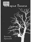 Александр Лучанинов - История Палача