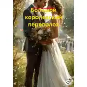 Постер книги Большой королевский переполох