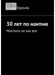 Игорь Горячев - 30 лет по наитию. Мыслить не как все