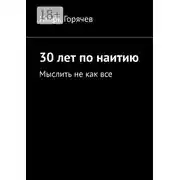 Постер книги 30 лет по наитию. Мыслить не как все