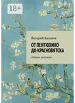 Валерий Казаков - От Пентюхино до Красновятска. Сборник рассказов