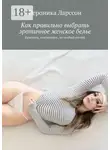 Вероника Ларссон - Как правильно выбрать эротичное женское белье. Красивое, сексуальное, на особый случай