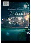 Владимир Тихонов - Любовь из старого парка
