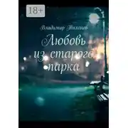 Постер книги Любовь из старого парка